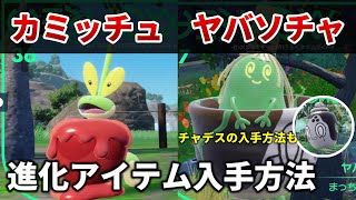 【ポケモンsv】カミッチュとヤバソチャの進化アイテム入手方法とチャデス出現場所の紹介【ポケットモンスター スカーレット・バイオレット ゼロの秘宝 前編・碧の仮面,ボンサクのちゃわん,みついりりんご】