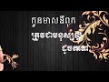 កូនមាសឪពុកត្រូវជាមនុស្សល្អដូចតទៅ khmer poetry choeun vanny