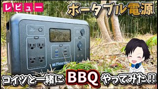 [PhewMan1200] I took out a portable power supply and tried barbecue!