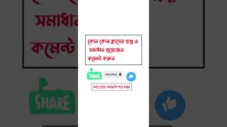 সকল শ্রেণীর ষান্মাসিক  মূল্যায়ন পরীক্ষার প্রশ্ন ও উত্তর ২০২৪। পঞ্চম ষষ্ঠ সপ্তম অষ্টম ও নবম শ্রেণী।