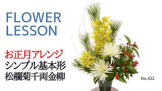 【ビギナー】基本・分かりやすいお正月アレンジの作り方「花材配置・切り方挿し方等」