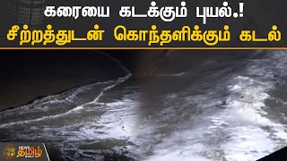 கரையை கடக்கும் புயல்.! சீற்றத்துடன் கொந்தளிக்கும் கடல்  | Mandous Cyclone