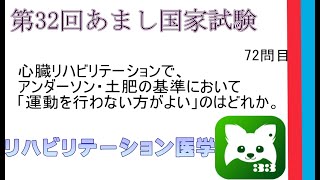 第32回あまし国家試験72問目リハビリテーション医学