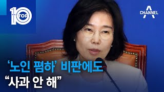 ‘노인 폄하’ 비판에도 “사과 안 해” | 뉴스TOP 10