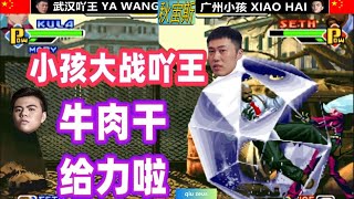 KOF2000 游戏真的是靠天赋？中国双S完美演绎天赋的重要性！