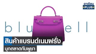 สินค้าแบรนด์เนมฝรั่ง บุกตลาดกัมพูชา