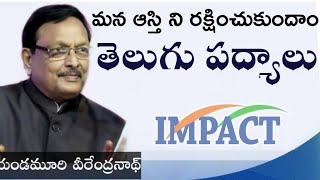 మన ఆస్తి ని రక్షించుకుందాం తెలుగు పద్యాలు  || యండమూరి వీరేంద్రaనాథ్ || IMPACT | 2020