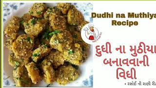 દૂધી ના મુઠીયા બનાવવાની વિધી | Dudhi na Muthiya Recipe - Rasoi ni Rani Rita