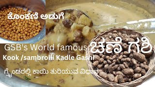 Chinese Potato with chana ! GSB's authentic recipe KOOK CHANE GASHI! ಗ್ರೈಂಡರಲ್ಲಿ ಕಾಯಿ ತುರಿಯುವ ವಿಧಾನ