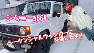 ジムニーJB64 ウインカーをシーケンシャルタイプに交換したよ♪