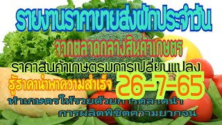 เช็คราคาผักวันนี้ 26-7-65 สรุปราคาขายส่งผักจากตลาดกลางสินค้าเกษตร