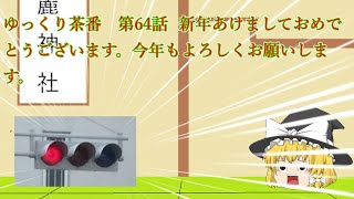 ゆっくり茶番　第64話  新年あけましておめでとうございます。今年もよろしくお願いします。