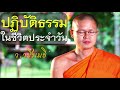 ปฏิบัติธรรมในชีวิตประจำวัน โดย ท่าน ว.วชิรเมธี ไร่เชิญตะวัน พระมหาวุฒิชัย พระเมธีวชิโรดม