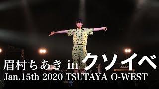 眉村ちあき 20200115 TSUTAYA O-WEST