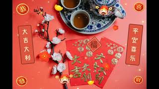 农历新年祝福 - 新年祝福/ 新年图片/ 拜年/ Chinese New Year Wishes + New Year Song + Greetings
