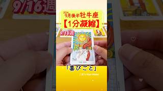 牡牛座♉️9月後半【1分凝縮版】→全編動画へはこの上、▶︎のリンクから🧚 #タロット占い #運勢 #星座 #恋愛運 #仕事運 #9月 #tarot #おうし座