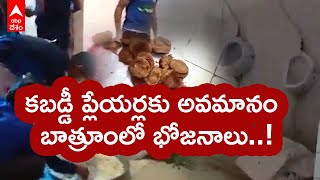 Meals at Bathroom : ఉత్తరప్రదేశ్ లోని సహరాన్ పూర్ కబడ్డీ టోర్నీలో దారుణ ఘటన | ABP Desam