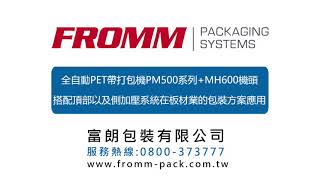 全自動PET帶打包機PM500系列+MH600機頭，搭配頂部以及側加壓系統在板材業的包裝方案