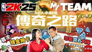 【 NBA MyTEAM 傳奇之路：EP.3 】現身！！**粉紅鑽石NBA球員** 首次課金抽卡啦｜一定要看到最後，今年我們一起更好｜2K25｜大男孩＆那朵花｜#百萬訂閱的剪輯 #新年大快樂