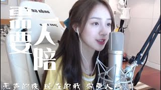 【斗鱼好声音】温柔女声！周二珂翻唱王力宏《需要人陪》一个我需要梦想需要方向需要眼泪