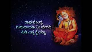 ರಾಘವೇಂದ್ರ ಗುರುರಾಯ ನೀ ವೇಗದಿ ಪಿಡಿ ಎನ್ನ ಕೈಯ್ಯ| raghavendra gururaya | Padmaja Vasudevachar|kum.Dhanya