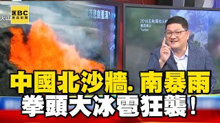 中國「北方沙牆、南方暴雨」肆虐！ 「拳頭大冰雹狂襲」沒人逃得過？！ - 邱敏寬【57爆新聞 萬象搜奇】