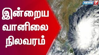 தமிழகத்தின் இன்றைய வானிலை நிலவரம் குறித்த தகவல்கள்