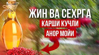 Жин Ва Сехрни Йӯқотадиган Кучли Анор Мойи! Анор Ёғи Энг кучли Восита Сехр ва Жинга қарши! АТВУЗ