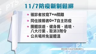 今起防疫新制上路 取消旅行團等3劑令、公共場所不強制量體溫｜20221107 公視中晝新聞