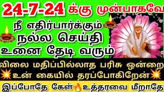 நீ எதிர்பார்த்த நல்ல செய்தி உனை தேடி வரும்💥கேள் Shirdi Saibaba advice/Sai motivation/saibaba/saiappa