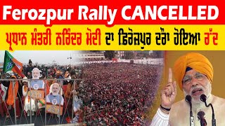 Ferozepur Rally Cancelled | ਪ੍ਰਧਾਨ ਮੰਤਰੀ ਨਰਿੰਦਰ ਮੋਦੀ ਦਾ ਫ਼ਿਰੋਜ਼ਪੁਰ ਦੌਰਾ ਕਿਉਂ ਹੋਇਆ ਰੱਦ ! | PM Modi