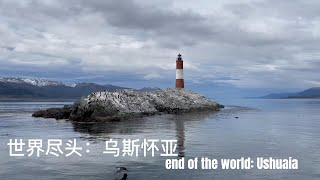 Ushuaia: End of The World 乌斯怀亚，世界尽头