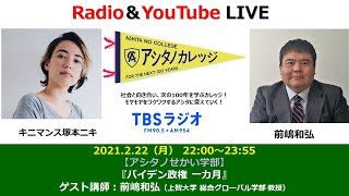 「バイデン政権 一カ月」前嶋和弘さん（上智大学 総合グローバル学部 教授）