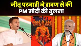 PM Modi पर आपत्तिजनक टिप्पणी का मामला। Jitu Patwari के खिलाफ BJP ने चुनाव आयोग में की शिकायत