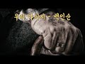 독립출판 오디오북 우리 아버지 백인순 16인의 라이프 스토리 자서전 중