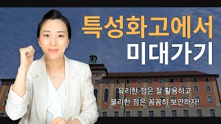 특성화고에서 미대가기! 특성화고라서 유리한 점은? #미대입시 #특성화고등학교