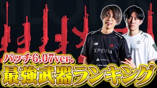 【最新版】VALORANT最強武器ランキング // パッチ6.07 ver. | Vorz × 善悪菌【ヴァロラント】