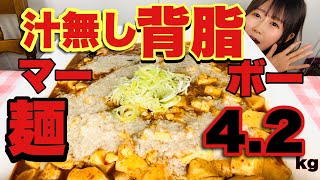 汁無し背脂マーボー麺4.2kgテイクアウト大食い