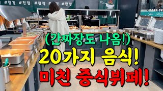 살다살다 간짜장을 주는 중식뷔페는 처음입니다!