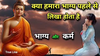 क्या हमारा भग्य पहले से लिखा होता है | #moralstories #buddha