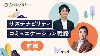 サステナブル経営をどう“生活者価値”に変換するかー前編ー【宣伝会議サミット2024】