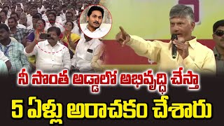 నీ సొంత అడ్డాలో అభివృద్ధి చేస్తా 5 ఏళ్ళు అరాచకం చేశారు | CM Chandrababu Mass Speech | Volga news