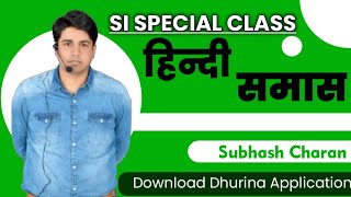 SI SPECIAL HINDI CLASS||GK Subhash Charan || HINDI SI SPECIAL||समास पार्ट 2 ||सुभाष चारण