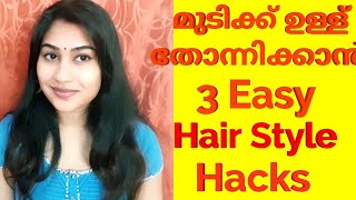 Easy 3 Hairstyle Hacks/മുടിക്ക് ഉള്ള് തോന്നിക്കാൻ / Malayali Makeover