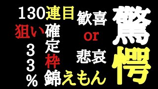 【トレクル】トレジャースゴフェス！130連！『33.3%の錦エモン狙い！』