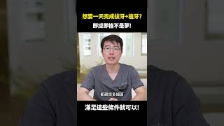 可以在一天內拔牙又植牙嗎？什麼條件可以\