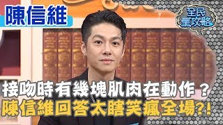 接吻時臉部有幾塊肌肉在動作？陳信維回答太瞎笑瘋全場？！20200123 曾國城 陳信維 Part4 EP196【全民星攻略】