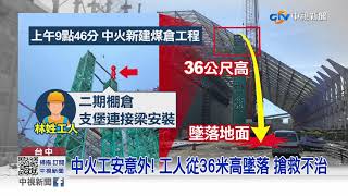 中火工安意外! 工人從36米高墜落 搶救不治│中視新聞 20210703