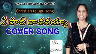 ఏ పాటి దాననయ్యా |christian telugu song|jesus telugu songs|ye pati dhananaya|ye pati dhananaya lyrics