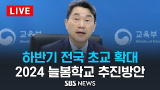 하반기 전국 초등학교 확대..2024 늘봄학교 추진방안 / SBS